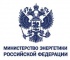 Министерство энергетики РФ